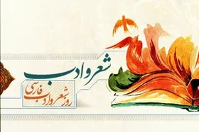 آیین نکوداشت شاعران پیشکسوت به بهانه روز شعر و ادب پارسی در مشهد + فیلم