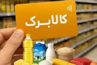 کالابرگ مرداد حذف نشده است | زمان واریز برای کدهای ملی ۷ تا ۹ اعلام شد