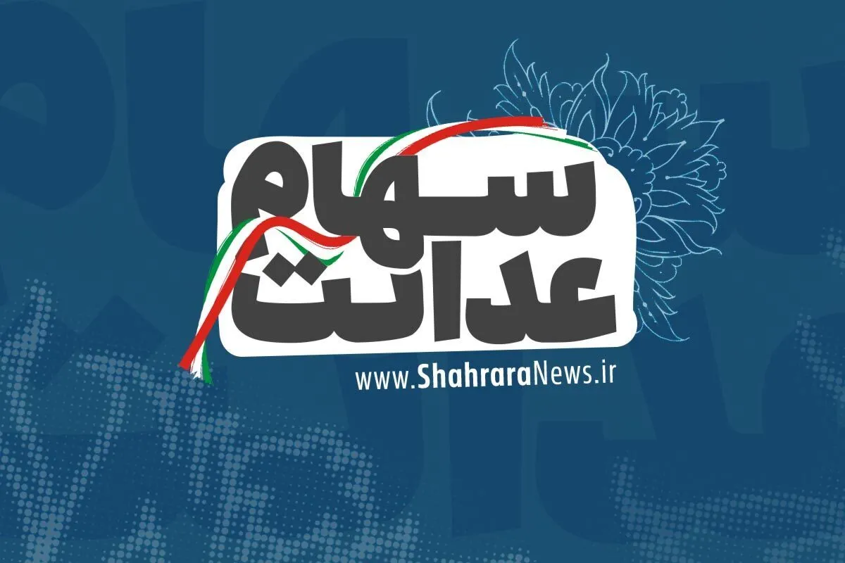 جدول زمان‌بندی انتقال سهام عدالت متوفیان به وراث اعلام شد