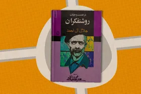 ویدئو | معرفی کتاب | درخدمت و خیانت روشنفکری