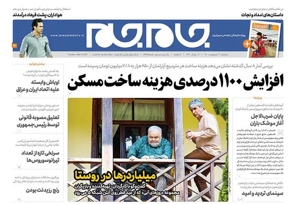 صفحه نخست روزنامه‌های کشور - سه‌شنبه ۲۱ اردیبهشت ۱۴۰۰