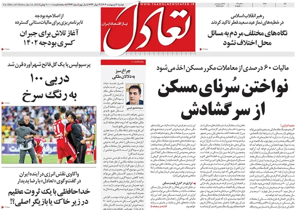 صفحه نخست روزنامه‌های کشور - دوشنبه ۴ اردیبهشت ۱۴۰۲
