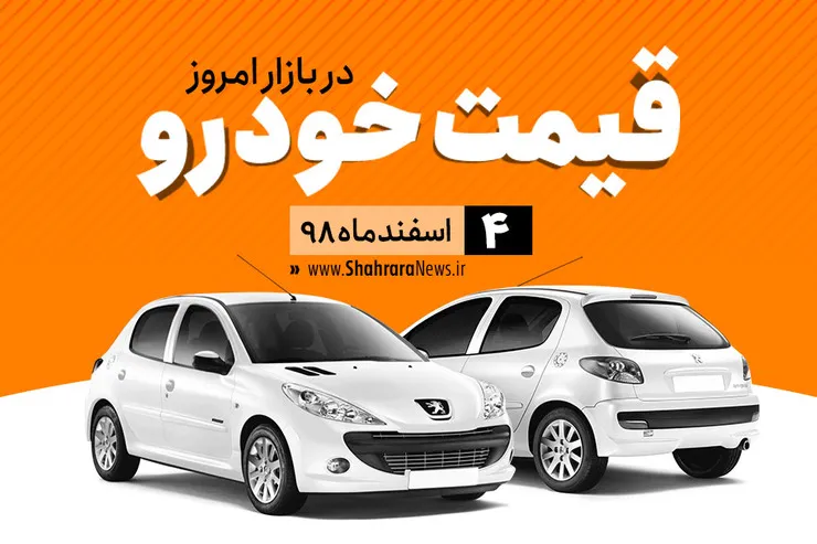 قیمت خودرو‌های داخلی و خارجی در بازار امروز ۴ اسفند ۹۸ +جدول