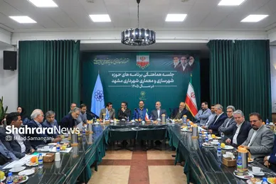 گزارش تصویری | نشست هماهنگی برنامه‌های شهرسازی و معماری شهرداری مشهد