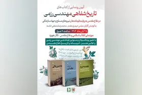 مجموعه &laquo;تاریخ شفاهی مهندسی رزمی&raquo; رونمایی شد | روایت&zwnj;هایی دست&zwnj;اول از فرماندهان نیرو&zwnj;های مسلح