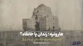 ویدئو| هارونیه؛ زندان یا خانقاه؟ | چند روایت درباره یک بنای پر رمز و راز