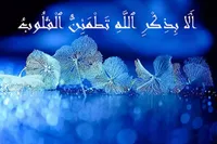 چرا آرامش واقعی در یاد خداست؟