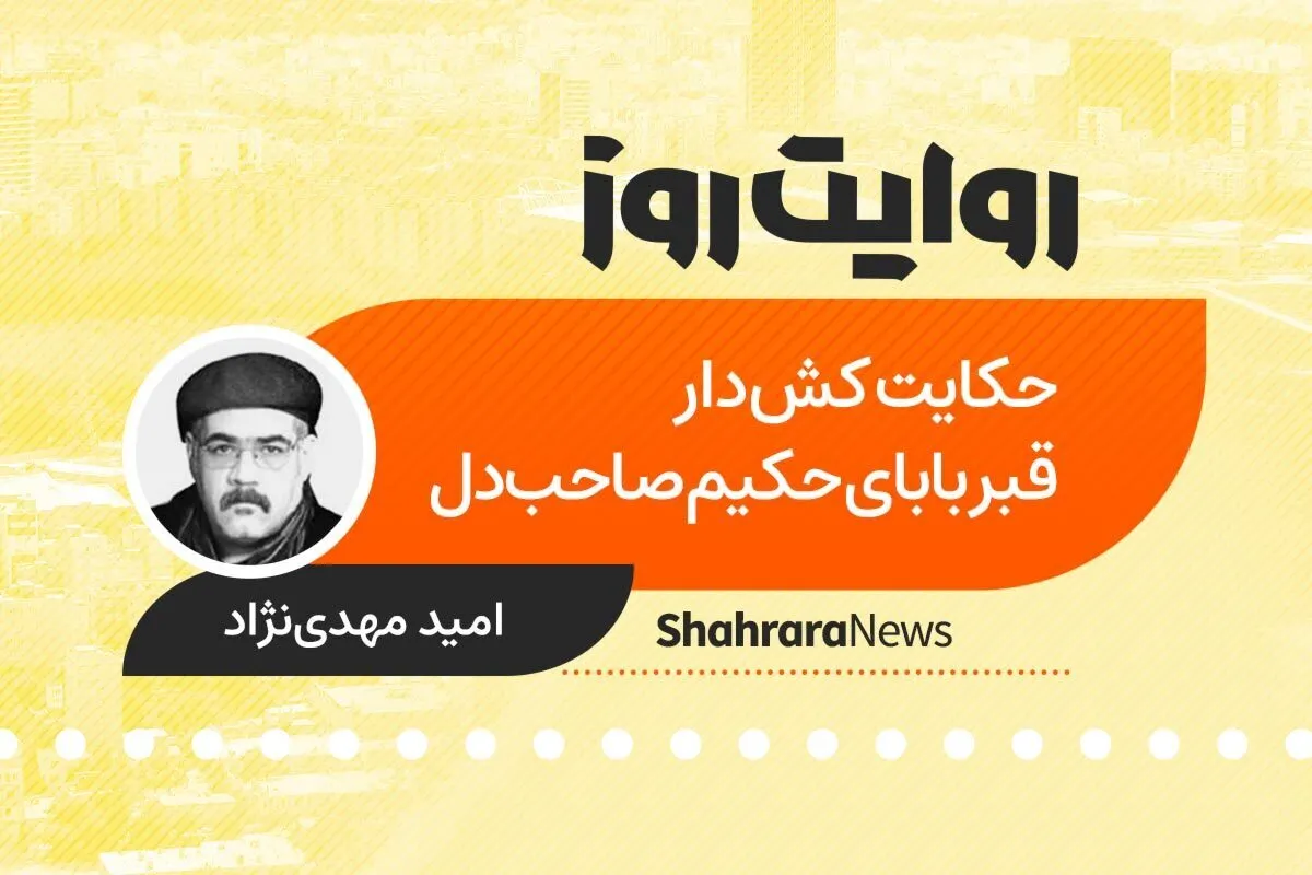 پادکست داستان | حکایت کش دار قبر بابای حکیم صاحب دل