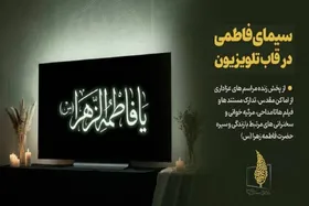 برنامه&zwnj;های تلویزیون در ایام شهادت حضرت فاطمه(س) +  زمان پخش