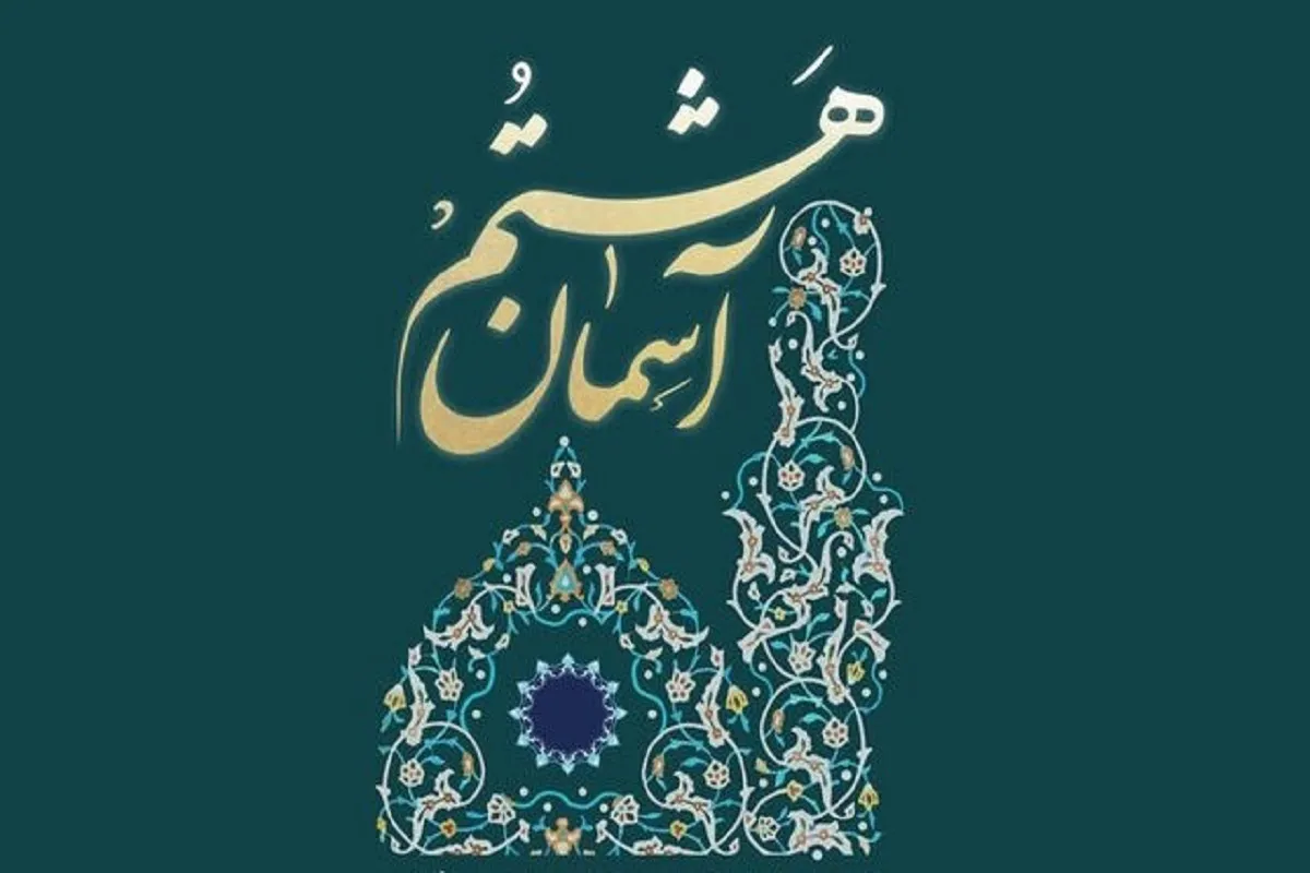 فراخوان هفتمین دوره جشنواره ملی روستایی و عشایری «آسمان هشتم» منتشر شد