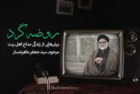 ویدئو | روضه گرد؛ برش&zwnj;هایی از زندگی مداح اهل بیت(ع)، مرحوم سیدجعفر ماهرخسار