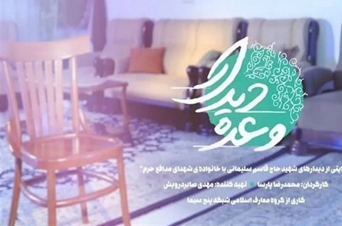 پخش مستند «وعده دیدار» از شبکه پنج سیما
