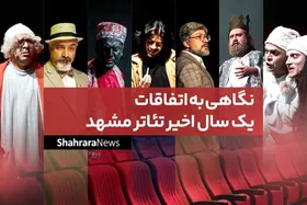 نگاهی به اتفاقات یک سال اخیر تئاتر مشهد | صحنه&zwnj;ای بی&zwnj;پرده از چالش&zwnj;ها و امید&zwnj;ها