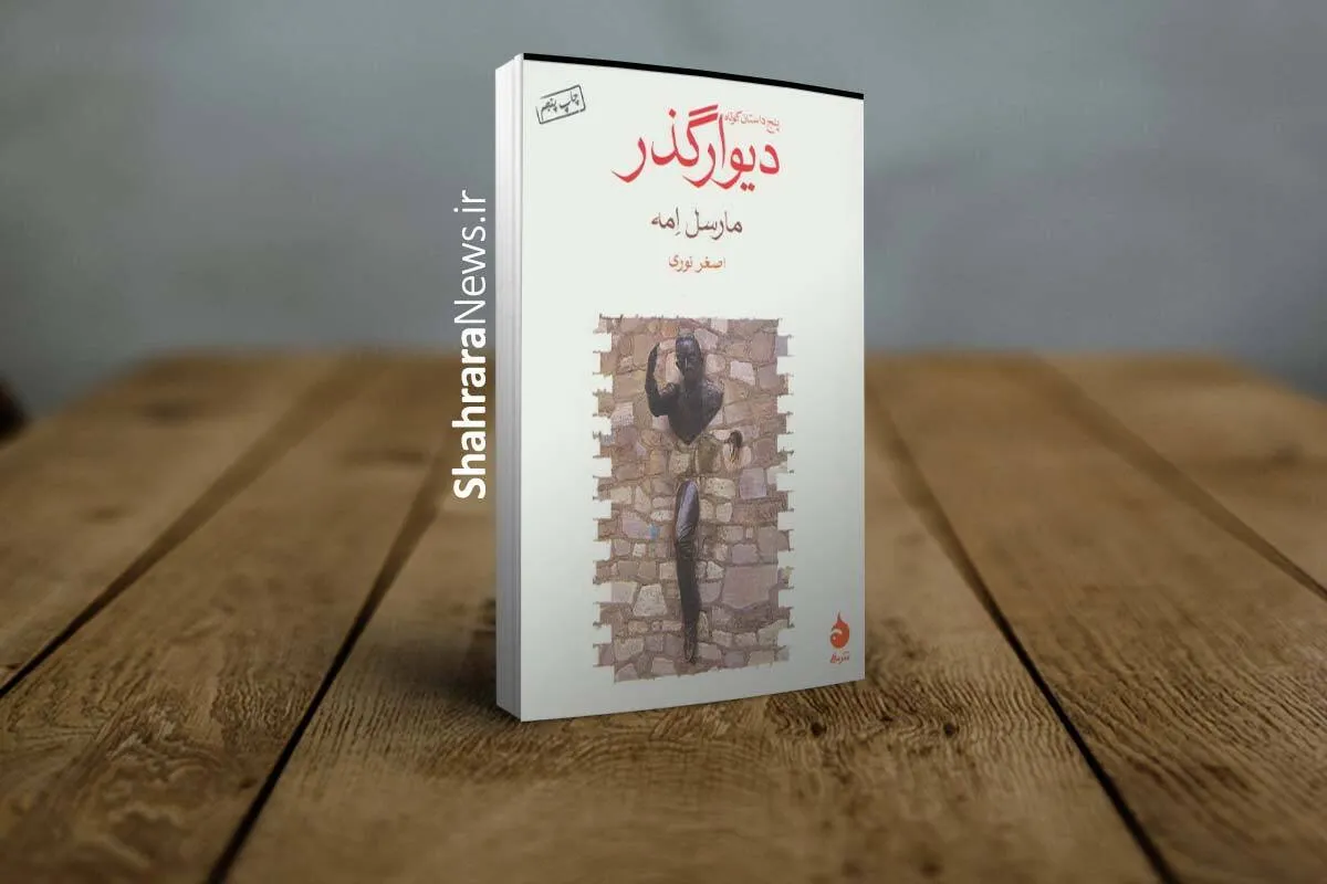 نگاهی به مجموعه داستان کوتاه «دیوار گذر» از  مارسل امه