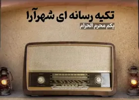 تکیه شهرآرا | تبیین پیام عاشورا و نهضت حسینی در محرم