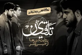 کافه شهر | تلقین؛ روایت تن&zwnj;ها از خیر و شر