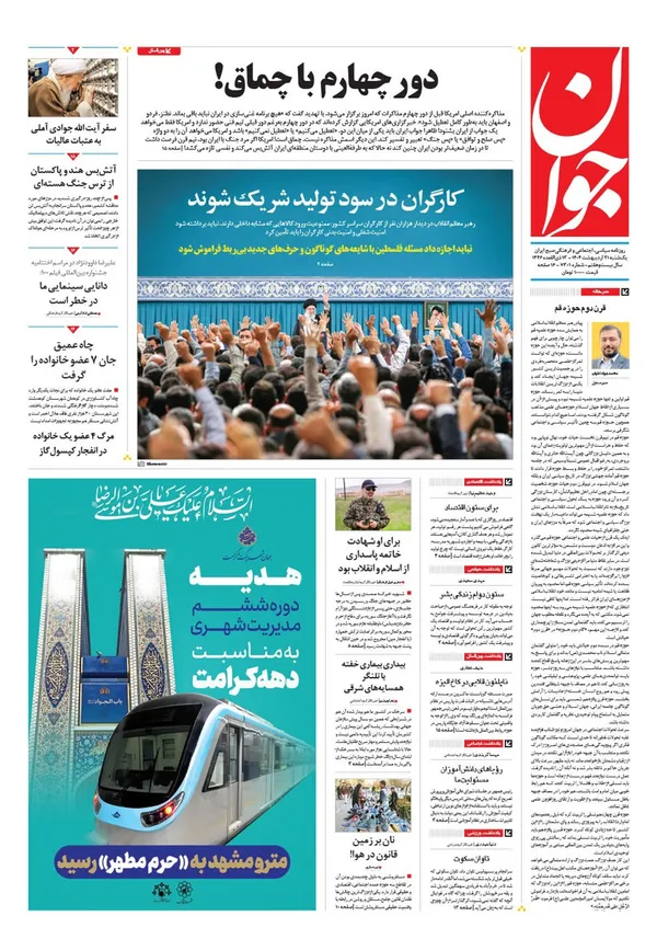 صفحه نخست روزنامه‌های کشور - یکشنبه ۲۱ اردیبهشت ۱۴۰۴