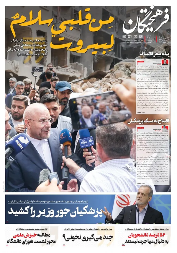 صفحه نخست روزنامه‌های کشور - یکشنبه ۲۲ مهر ۱۴۰۳
