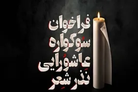 نخستین سوگواره عاشورایی &laquo;نذر شعر&raquo; برگزار می&zwnj;شود