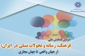 برگزاری دومین همایش ملی &laquo;فرهنگ، رسانه و تحولات نسلی در ایران&raquo;