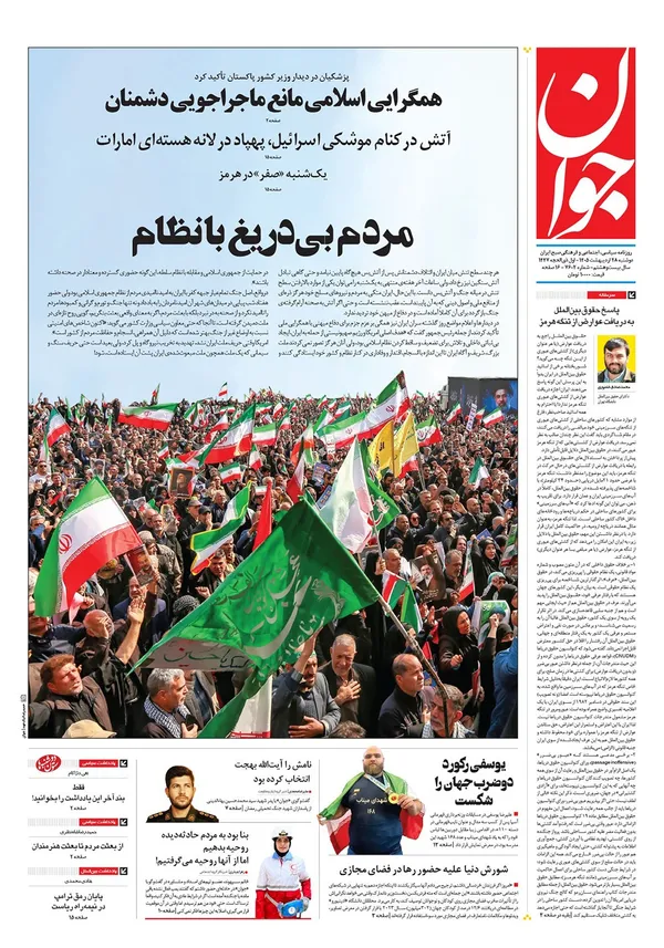 صفحه نخست روزنامه‌های کشور - دوشنبه ۲۸ اردیبهشت ۱۴۰۵