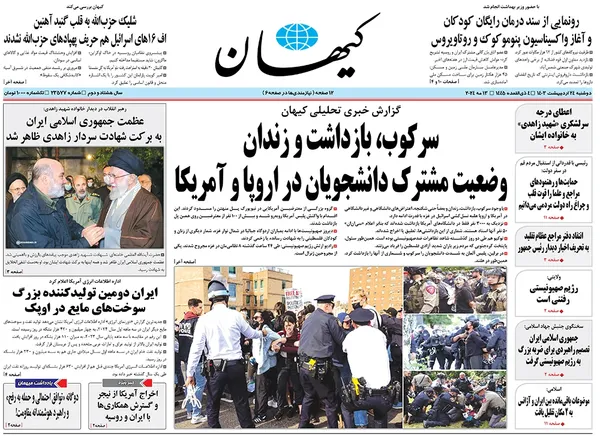 صفحه نخست روزنامه‌های کشور - دوشنبه ۲۴ اردیبهشت ۱۴۰۳