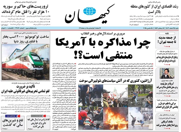 صفحه نخست روزنامه‌های کشور - شنبه ۲۵ اسفند ۱۴۰۳