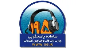 دریافت ۳۲۶ شکایت از طریق سامانه ۱۹۵ در هفته اول فروردین ماه در منطقه شمال شرق