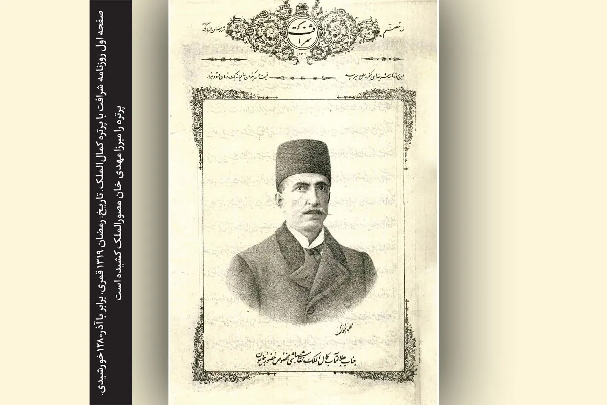 مروری بر گزارش روزنامه «شرافت» که در آن «مصورالملک» چهره «کمال‌الملک» را قلم‌ زده است