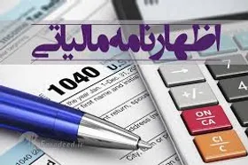 تمدید یک ماه ارائه اظهارنامه های مالیاتی