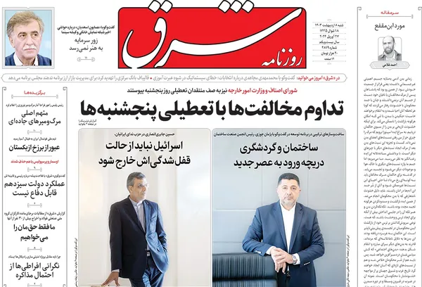 صفحه نخست روزنامه‌های کشور - شنبه ۸ اردیبهشت ۱۴۰۳