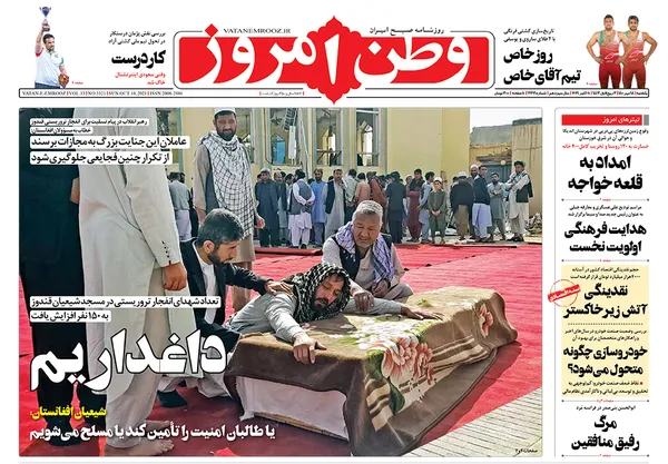 صفحه نخست روزنامه‌های کشور - یکشنبه ۱۸ مهر ۱۴۰۰