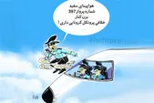 کاریکاتور | سازمان هواپیمایی کشور: جریمه‌های سنگین‌تر در انتظار تکرار تخلف ایرلاین‌ها است