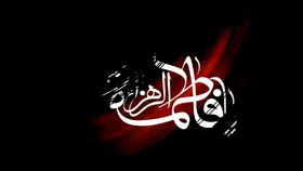 مصحف حضرت فاطمه (س) چیست؟