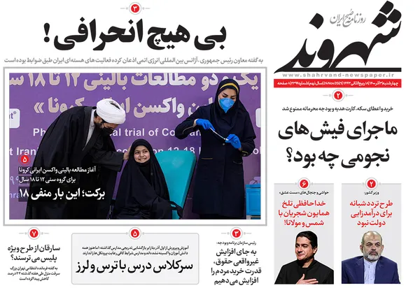 صفحه نخست روزنامه‌های کشور - چهارشنبه ۳ آذر ۱۴۰۰