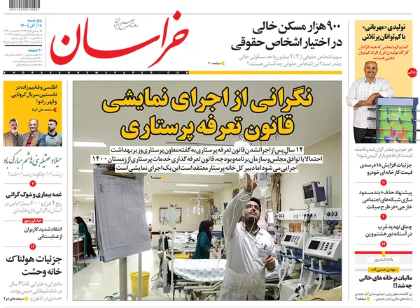 صفحه نخست روزنامه‌های کشور - پنجشنبه ۱۸ آذر ۱۴۰۰