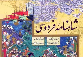 ابهامات درباره برخی ببت&zwnj;های شاهنامه در خردسرای فردوسی بررسی شد
