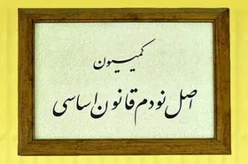 گزینه&zwnj;های ریاست کمیسیون اصل ۹۰ مجلس مشخص شدند
