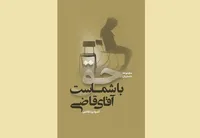نقد و بررسی کتاب «حق با شماست جناب قاضی» در مشهد