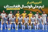 آخرین اخبار تیم ملی فوتسال افغانستان در جام ملت‌های آسیا ۲۰۲۴
