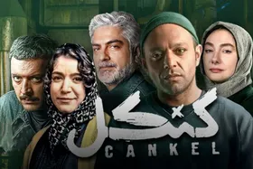 &laquo;کنکل&raquo; همچنان در بلاتکلیفی | قسمت چهاردهم هم به پخش نرسید