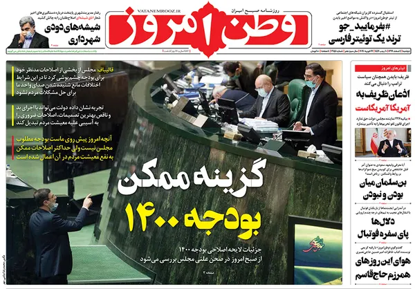 صفحه نخست روزنامه‌های کشور - دوشنبه ۴ اسفند ۱۳۹۹