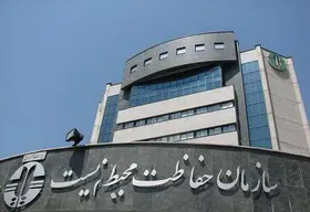 سازمان محیط&zwnj;زیست از پرداخت ۷۰ درصد هزینه دادرسی دعاوی معاف شد