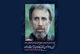 برگزاری مراسم یادبود زنده&zwnj;یاد حسین شهابی