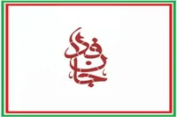 پیوستن ۲۱۹ نفر از نمایندگان مجلس به پویش جانفدا (۲۳ فروردین ۱۴۰۵)