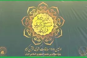 اولین دوره از مسابقات سراسری قرآن کریم مهاجران افغانستانی در ایران برگزار شد + فیلم