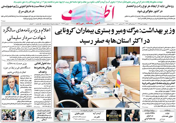صفحه نخست روزنامه‌های کشور - دوشنبه ۸ دی ۱۳۹۹
