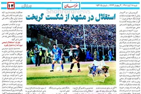 قاب خاطره | روزی که استقلال از چنگ ابومسلم &laquo;یاوری&raquo; گریخت