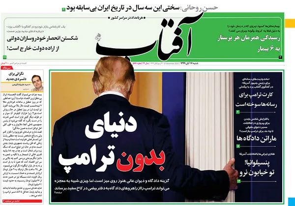 صفحه نخست روزنامه‌های کشور - شنبه ۱۷ آبان ۱۳۹۹