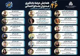 سازمان مدیریت صنعتی بیست و ششمین همایش عرصه یادگیری مدیران منابع انسانی را در مشهد مقدس برگزار می کند